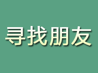 运河寻找朋友